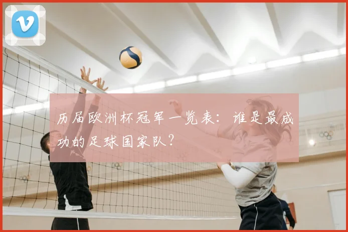 历届欧洲杯冠军一览表：谁是最成功的足球国家队？