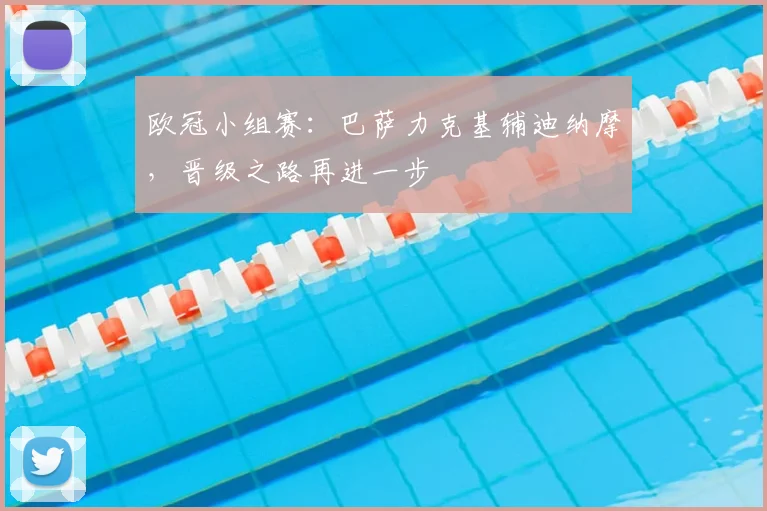欧冠小组赛:巴萨力克基辅迪纳摩,晋级之路再进一步