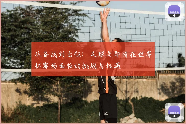 从备战到出征：足球是即将在世界杯赛场面临的挑战与机遇