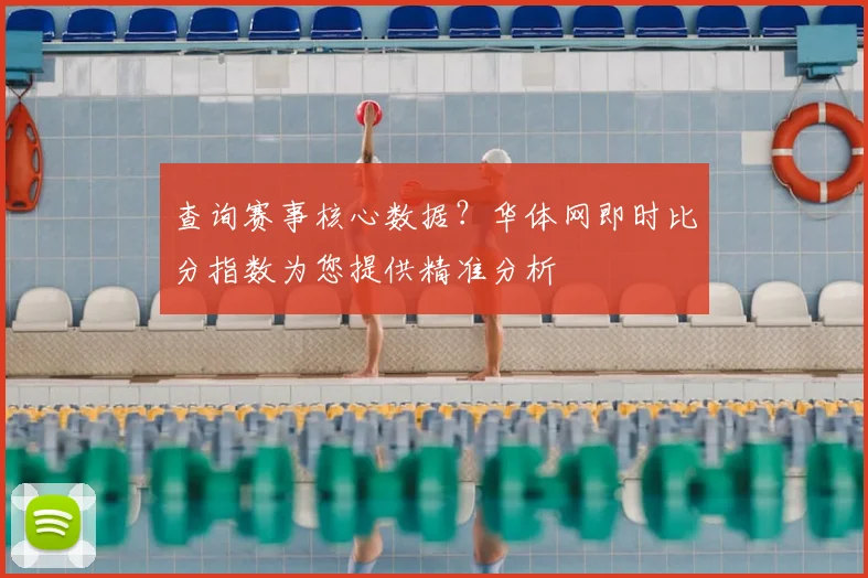 查询赛事核心数据？华体网即时比分指数为您提供精准分析