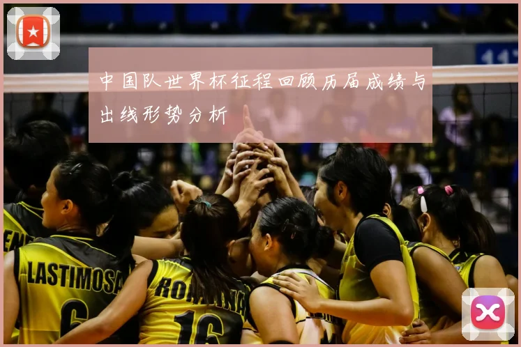 中国队世界杯征程回顾历届成绩与出线形势分析