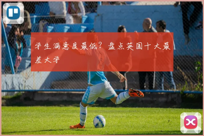 学生满意度最低？盘点英国十大最差大学