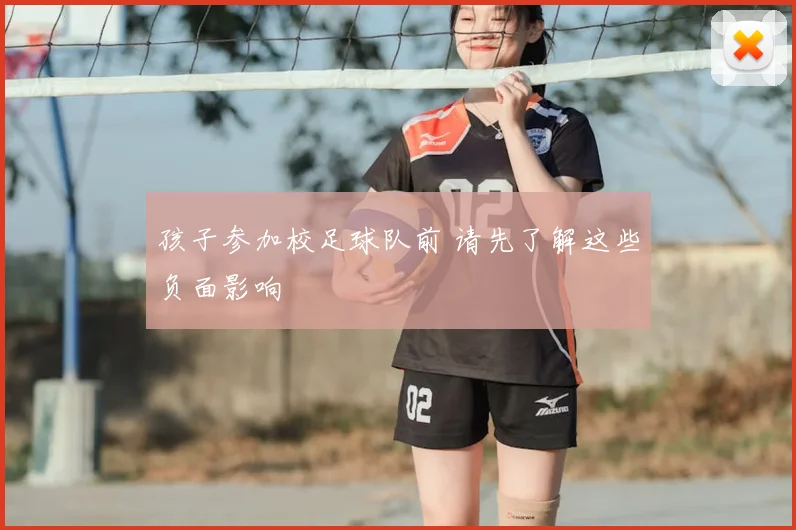 孩子参加校足球队前 请先了解这些负面影响