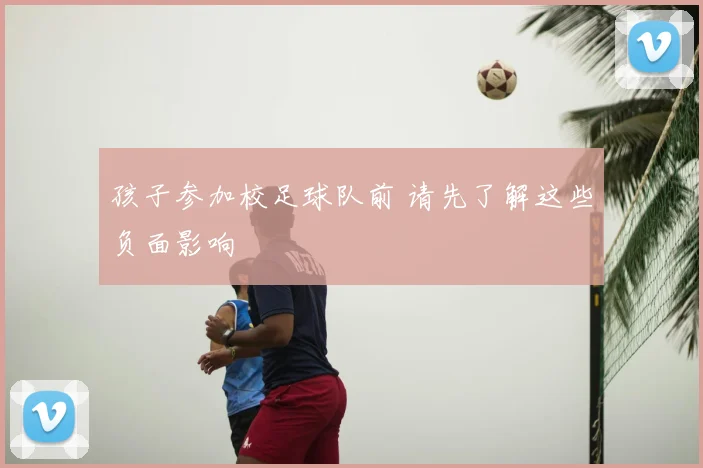 孩子参加校足球队前 请先了解这些负面影响