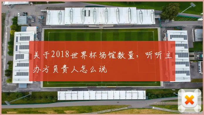 关于2018世界杯场馆数量，听听主办方负责人怎么说