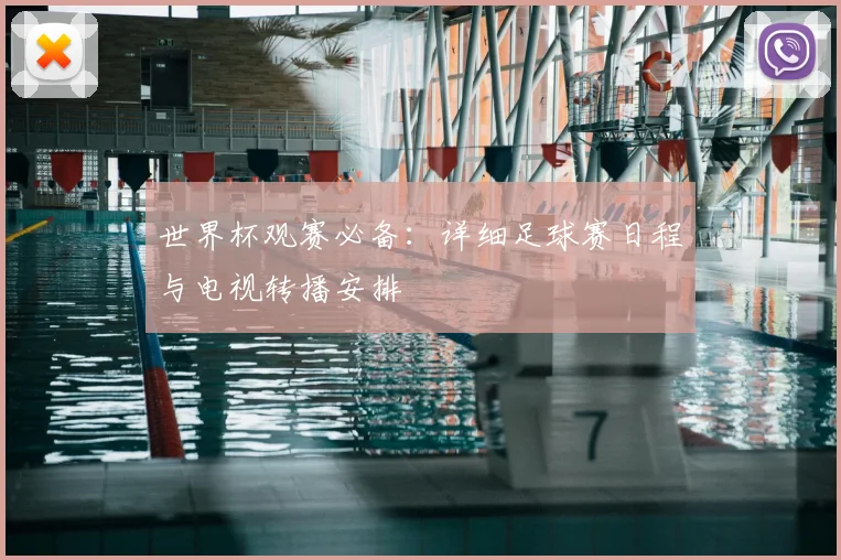 世界杯观赛必备:详细足球赛日程与电视转播安排