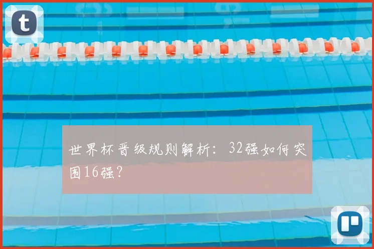 世界杯晋级规则解析:32强如何突围16强?