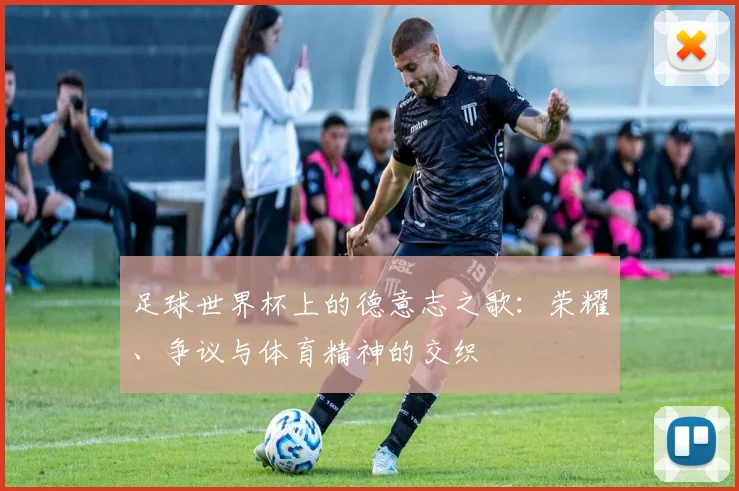 足球世界杯上的德意志之歌：荣耀、争议与体育精神的交织