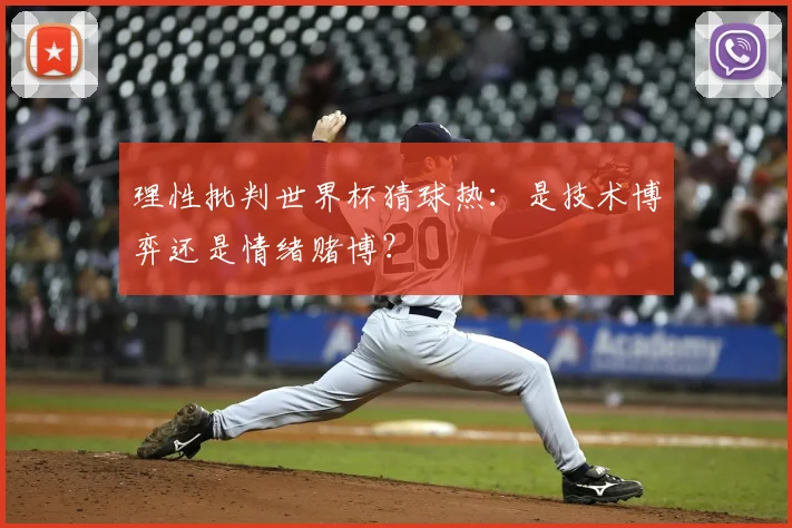 理性批判世界杯猜球热：是技术博弈还是情绪赌博？
