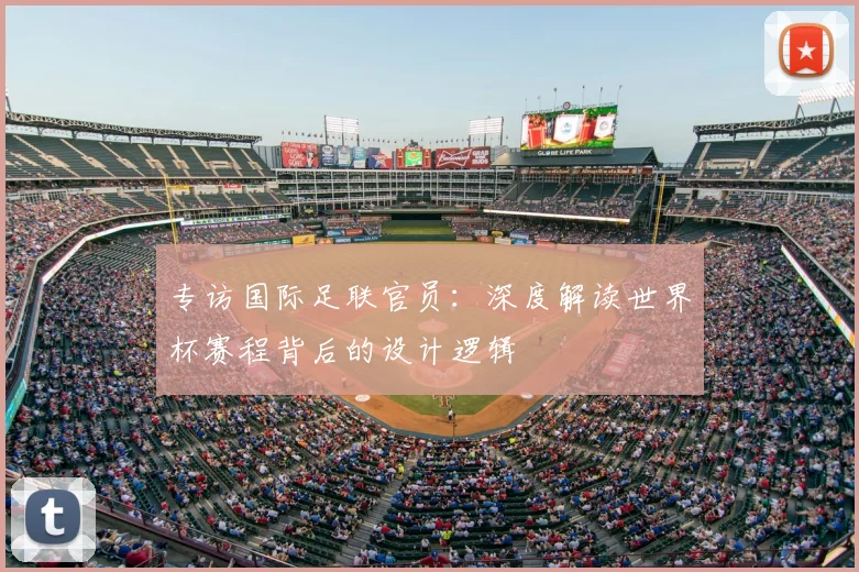 专访国际足联官员：深度解读世界杯赛程背后的设计逻辑