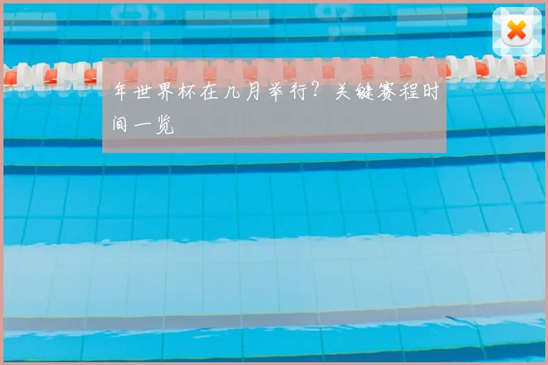 年世界杯在几月举行?关键赛程时间一览