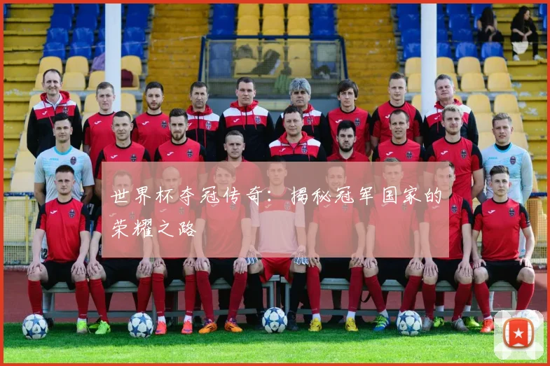 世界杯夺冠传奇:揭秘冠军国家的荣耀之路