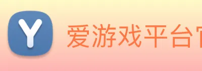爱游戏平台官网 Logo