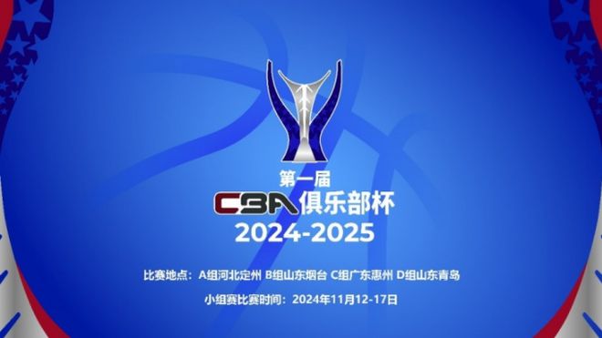 CBA官方公布首届俱乐部杯第一阶段比赛事宜，11月12 - 17日进行且四大赛区